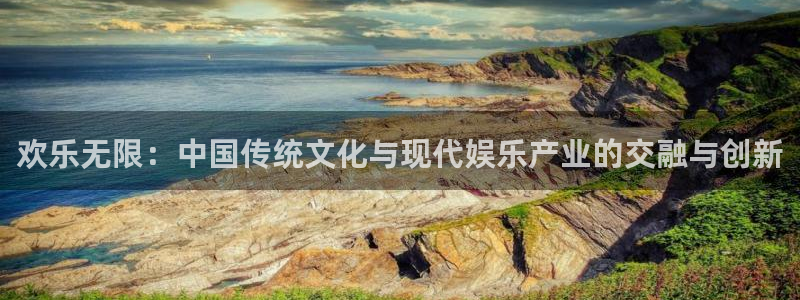 下载星空娱乐：欢乐无限：中国传统文化与现代娱乐产业的交融与创新