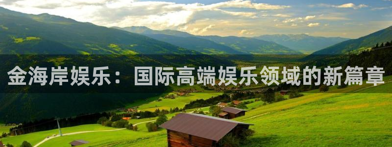 星空娱乐.：金海岸娱乐：国际高端娱乐领域的新篇章