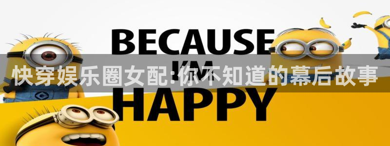 星空娱乐官网：快穿娱乐圈女配:你不知道的幕后故事