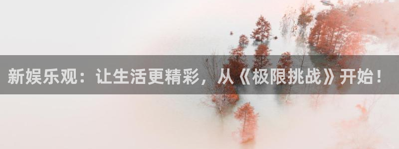 星空娱乐下载：新娱乐观：让生活更精彩，从《极限挑战》开始！