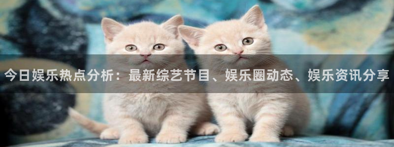 93299星空娱乐：今日娱乐热点分析：最新综艺节目、娱乐圈动态、娱乐资讯分享