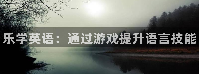 星空娱乐app下载安装：乐学英语：通过游戏提升语言技能