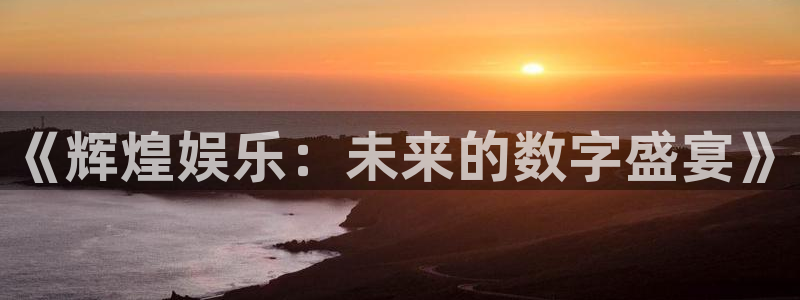 星空娱乐游戏：《辉煌娱乐：未来的数字盛宴》